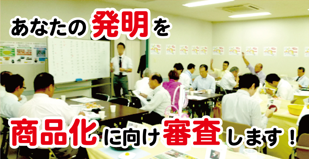 発明学会／身近なヒント発明展