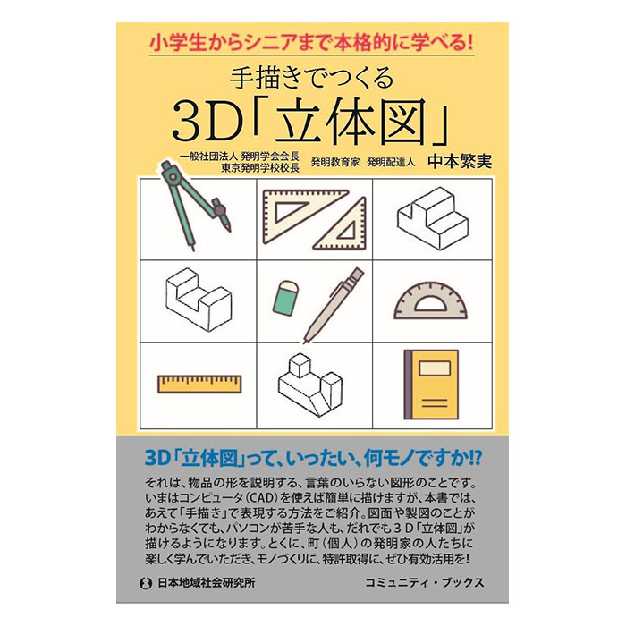 手描きでつくる3D「立体図」