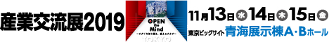 産業交流展2019