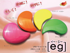 キャップオープナー「eg(イージー)」