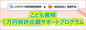 こども発明1万円特許出願サポートプログラム