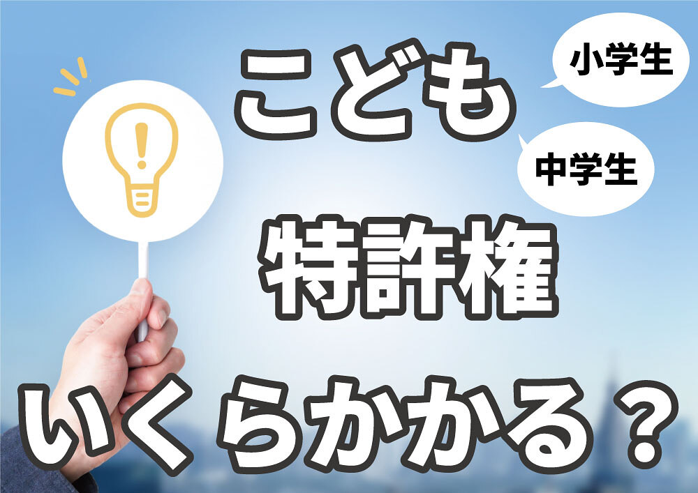 子どもの特許出願、気になる費用は?