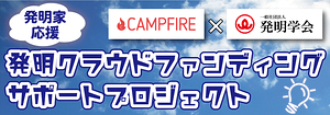 発明クラウドファンディングサポートプロジェクト