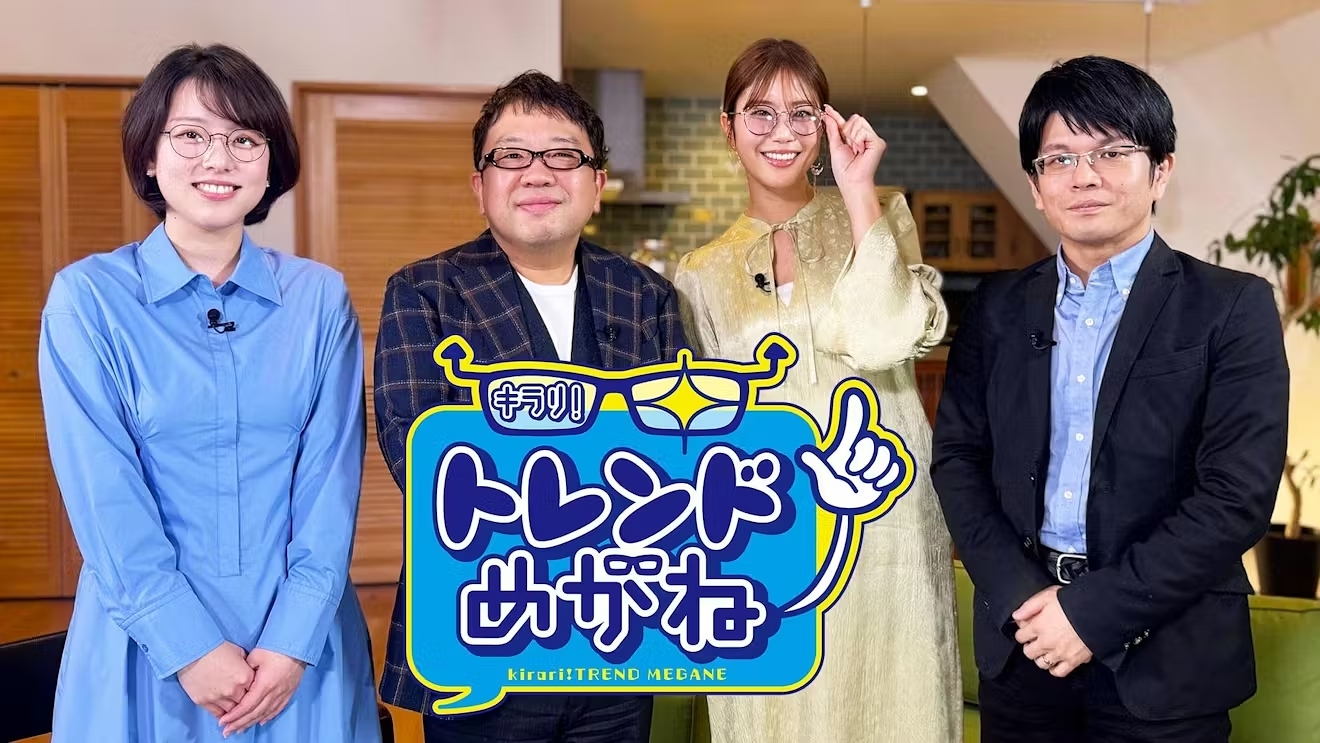 天野ひろゆきのキラリ!トレンドめがね