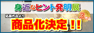 アイデア商品化