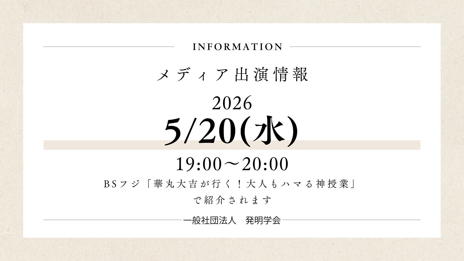 メディア出演情報