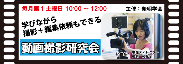 動画撮影研究会