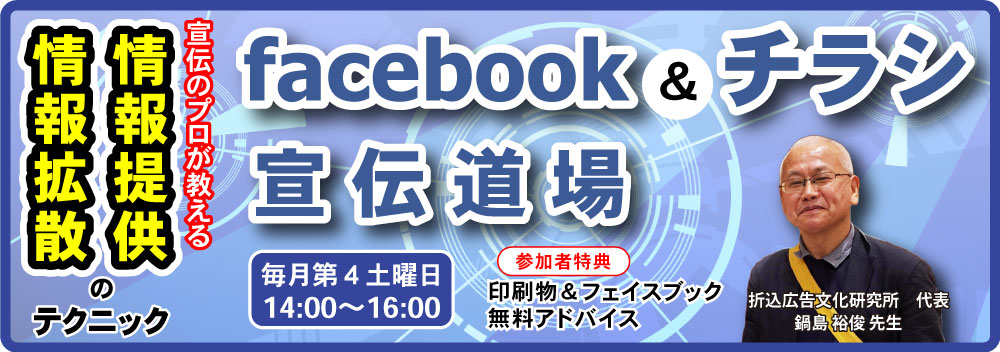Facebook&チラシ宣伝道場