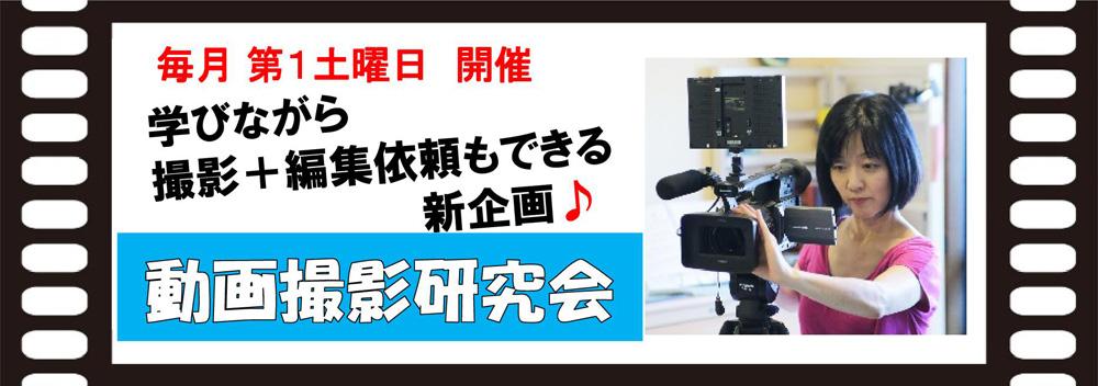 動画撮影研究会