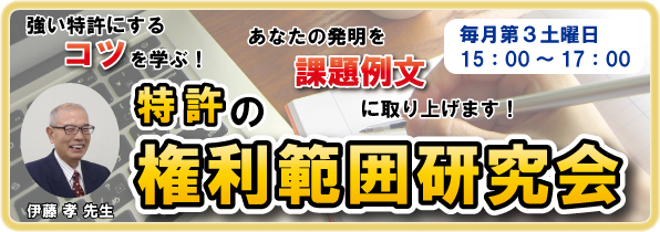 特許の権利範囲研究会