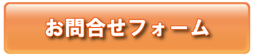 お問い合せフォーム