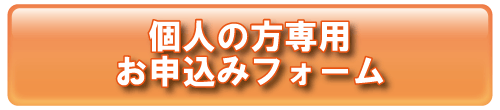 個人入会はコチラ