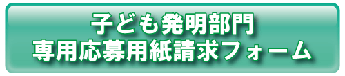 子ども発明部門専用応募請求フォーム