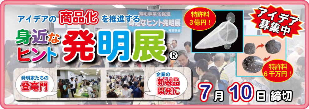  発明家たちの登竜門「身近なヒント発明展」