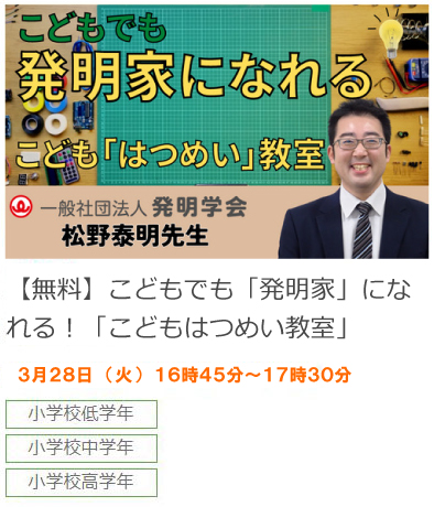 3月開催「くふう・アイデア・工作」がだいすきな子あつまれ！　だれでもできる「はつめい」教室 （無料）