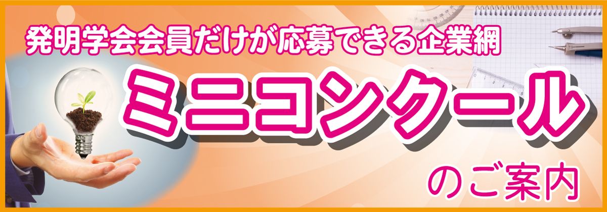  採用への最短コース「ミニコンクール」