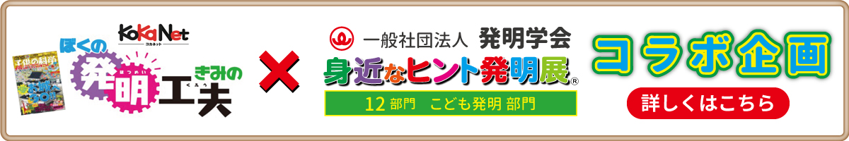 子供の科学×身近なヒント発明展コラボ企画