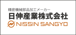 日伸産業株式会社