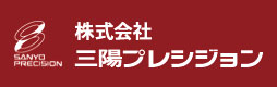 株式会社三陽プレシジョン