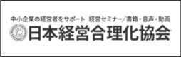 日本経営合理化協会