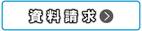 資料請求