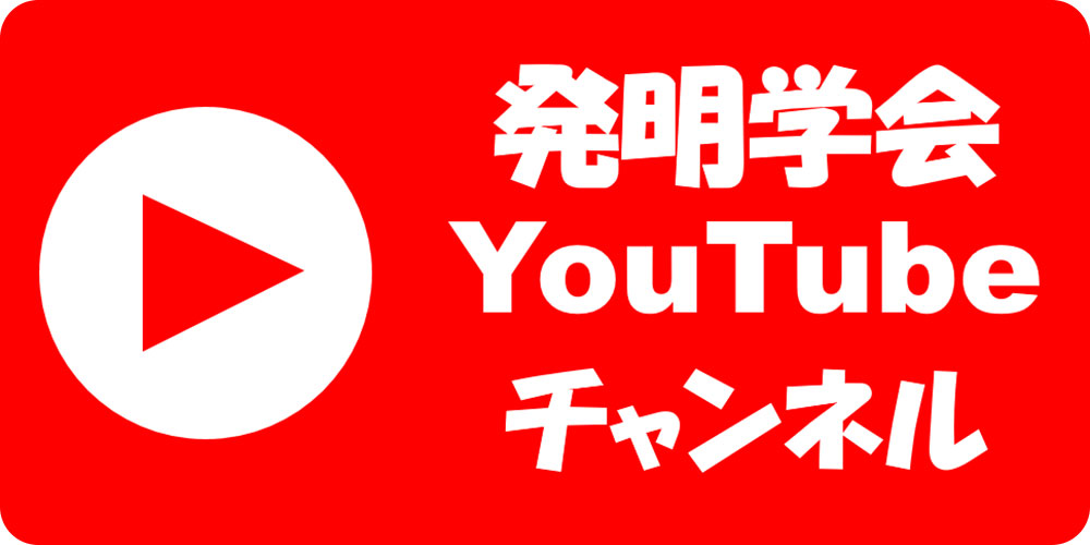 発明学会公式Youtube