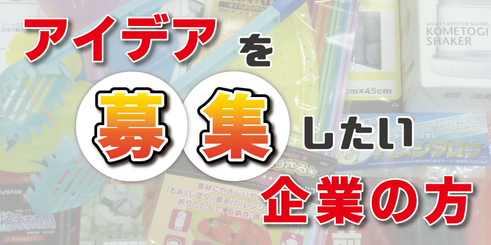 アイデアを募集したい企業の方