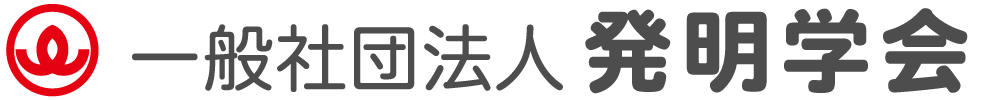 一般社団法人　発明学会