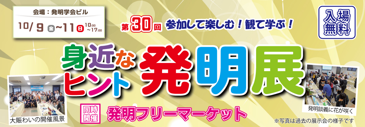 第30回身近なヒント発明展