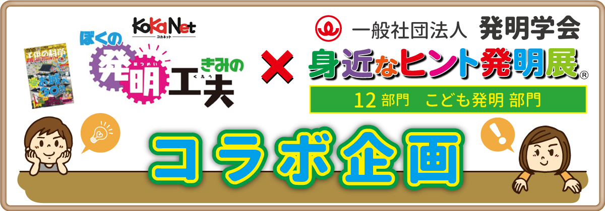 子供の科学×身近なヒント発明展コラボ企画