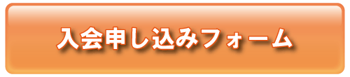 入会申し込みフォーム