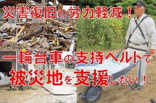 災害復旧の労力軽減に！一輪台車の支持ベルト「楽与」で被災地を支援したい！