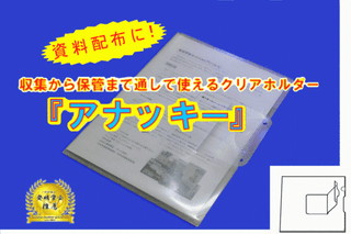 手放せなくなるクリアホルダー、「アナッキー」