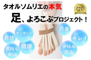 タオルソムリエが本気で作った！爽快！快感！足がよろこぶ『足指間洗浄専用タオル』