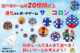 20種類以上のゲーム！進化するボードゲーム「サイコロン」をさらに進化させたい！