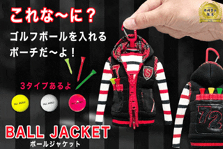 ゴルフボールをオシャレに収納、新しいSTYLEのポーチ『BALL JACKET』