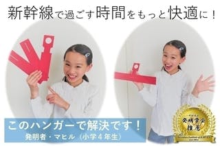 小４の挑戦！新幹線専用ハンガー（特許発明）を広めるためネットショップを始めたい！