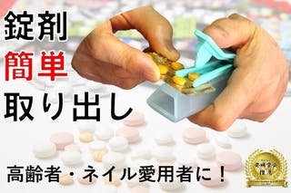 服薬時の悩みを解決！【特許発明】で錠剤を簡単取り出し！高齢者・ネイル愛用者に！