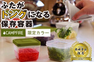 洗い物を少なくする！ふたがトングになる保存容器のCAMPFIRE限定カラー！