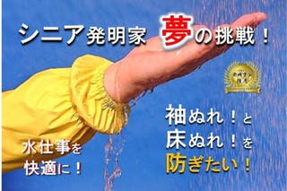 水仕事をより快適にする便利グッズ！ 「リング付腕カバーぬれないわ」