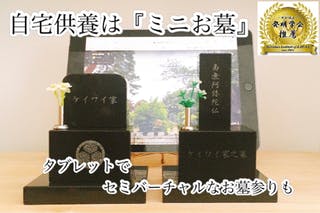 新しいお墓参りのカタチ！「ミニお墓コンパクト」登場