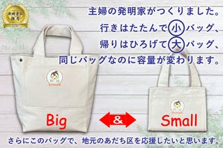 行きはSmallバッグ、帰りはBigバッグになる！発明主婦考案のトートバッグです