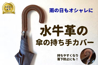 雨の日も楽しく♪水牛の革を13m使用した傘の持ち手カバー！持ちやすく落下防止も！