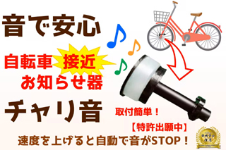 自転車事故を減らしたい！自転車接近お知らせ器「チャリ音♪」取り付けも簡単！