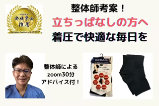 整体師考案！立ちっぱなしの方へ　着圧で快適な生活を「足首まもるくん」