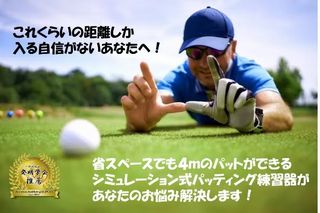 【ゴルフ】省スペースでも４ｍのパットが可能！シミュレーション式パッティング練習器