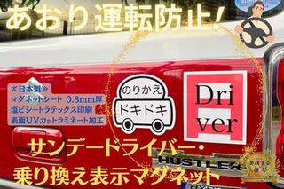 あおり運転防止！サンデードライバー・乗り換え表示マグネットステッカーで安心安全！