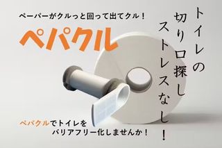 トイレットペーパーの切り口が自動で出てくる！電源不要でエコな装置（デバイス）