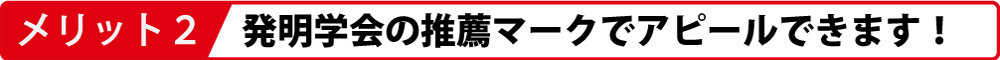 発明学会の推薦マークでアピールできます!