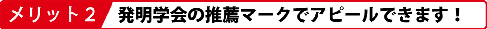 発明学会の推薦マークでアピールできます！